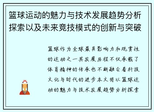篮球运动的魅力与技术发展趋势分析探索以及未来竞技模式的创新与突破