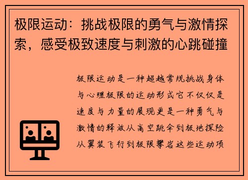 极限运动：挑战极限的勇气与激情探索，感受极致速度与刺激的心跳碰撞