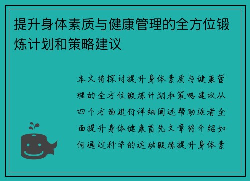 提升身体素质与健康管理的全方位锻炼计划和策略建议