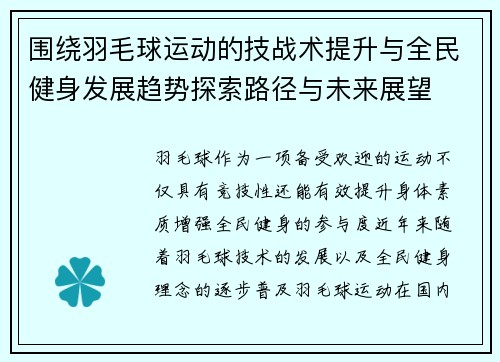 围绕羽毛球运动的技战术提升与全民健身发展趋势探索路径与未来展望